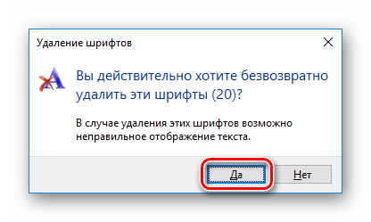 Подтверждение удаления шрифтов в Windows 10