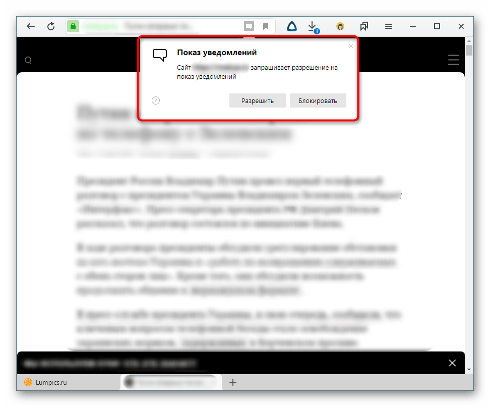 Предложение включить уведомления от сайта в Яндекс.Браузере