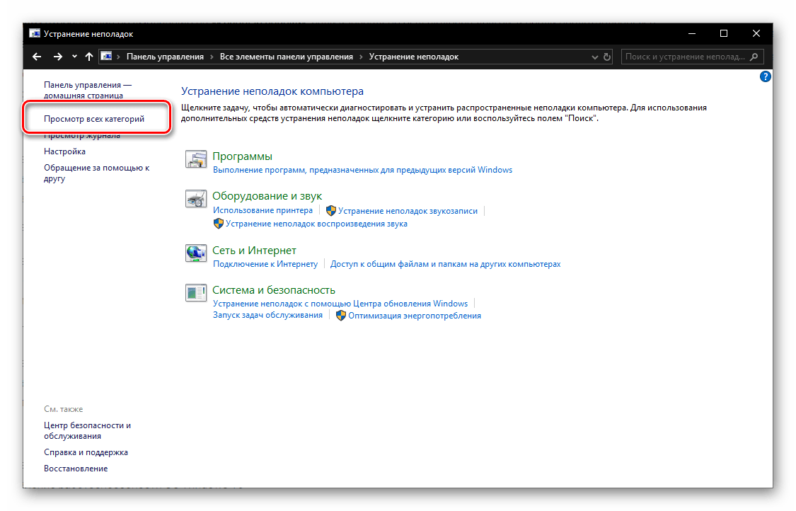 Просмотр всех категорий средства устранения неполадок в ОС Windows 10