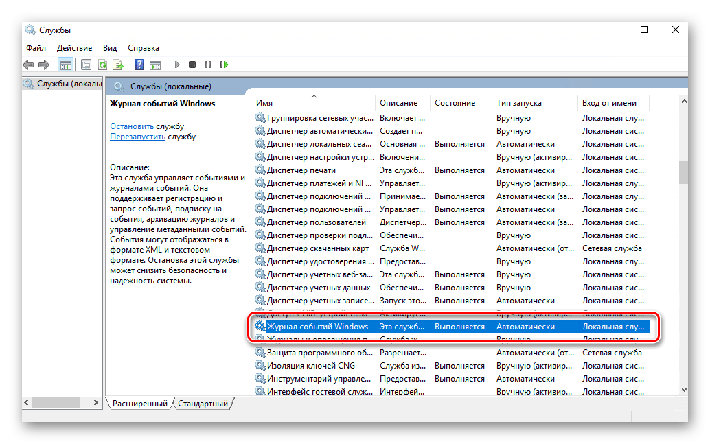 Проверка состояния службы Журнал событий Windows