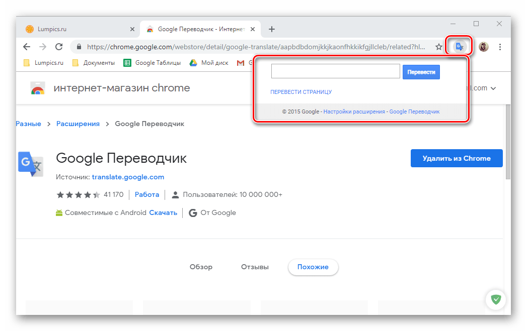 Результат успешной установки расширения Google Translate в браузер Google Chrome