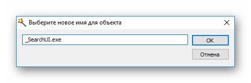 Смена имени SearchUI в Windows 10