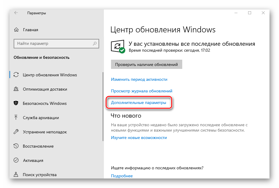 Строка Дополнительные параметры в разделе Обновления и безопасность в Windows 10