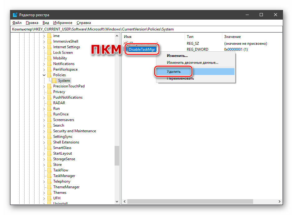 Удаление ключа системного реестра для включения Диспетчера задач в Windows 10
