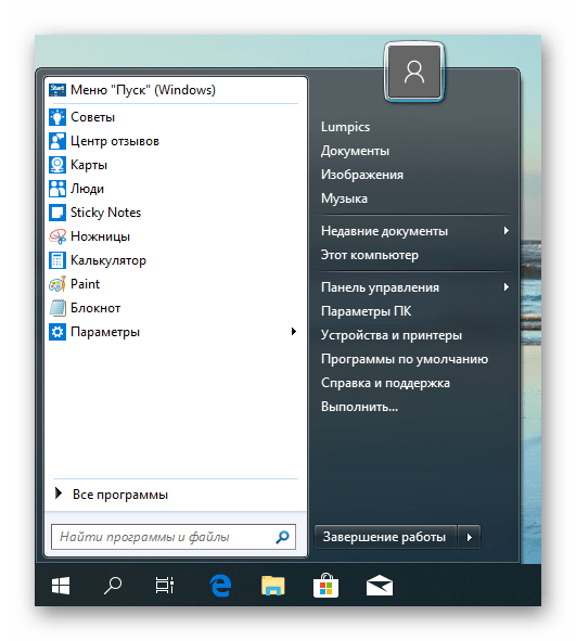 Внешний вид классического меню пуск в Windows 10