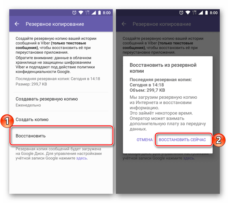 Восстановление из созданной резервной копии в приложении Viber для Android