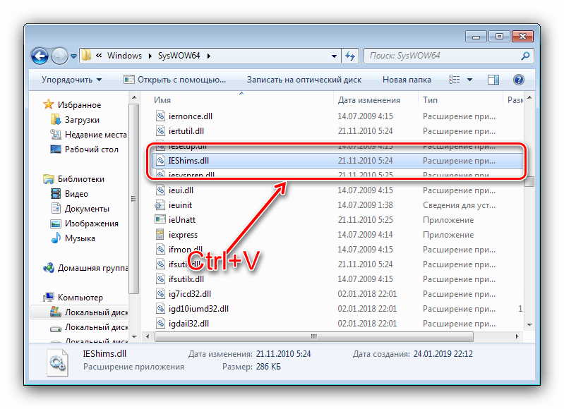 Вставка файла ieshims.dll в папку SysWOW64 для решения проблем