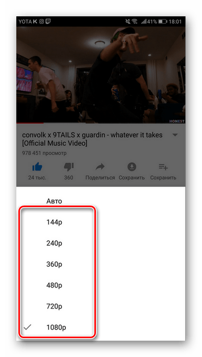 Выбор качества видеоролика в мобильном приложении YouTube