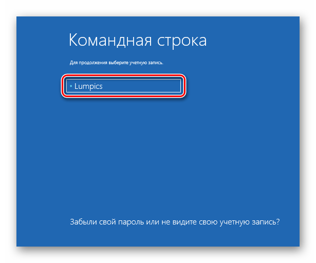 Выбор учетной записи для входа в среде восстановления ОС Windows 10