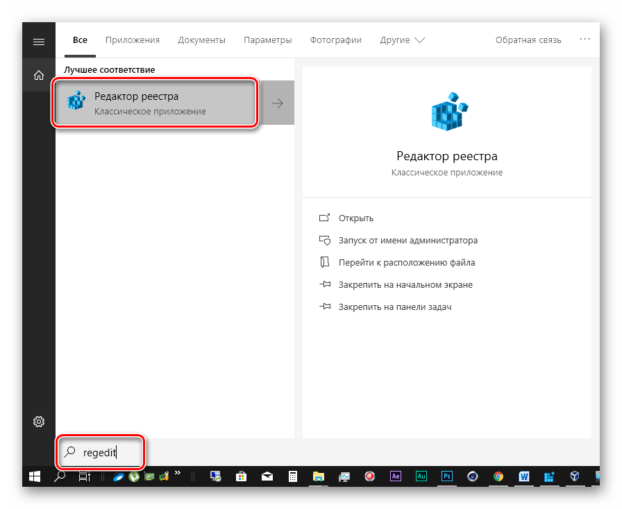 Вызов редактора системного реестра из поисковой строки в Windows 10