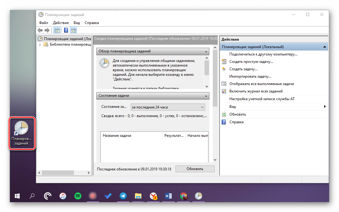 Ярлык Планировщика заданий создан на Рабочем столе Windows 10