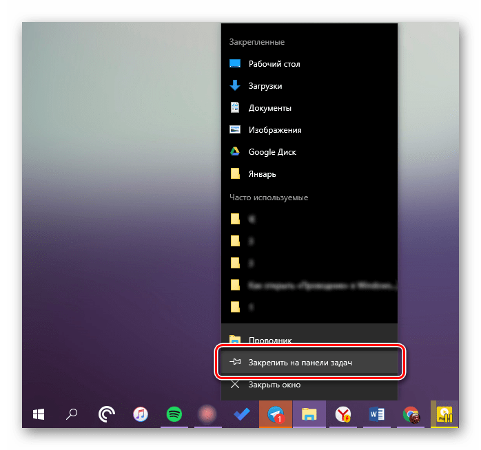 Закрепление на панели задач папки Проводника в Windows 10