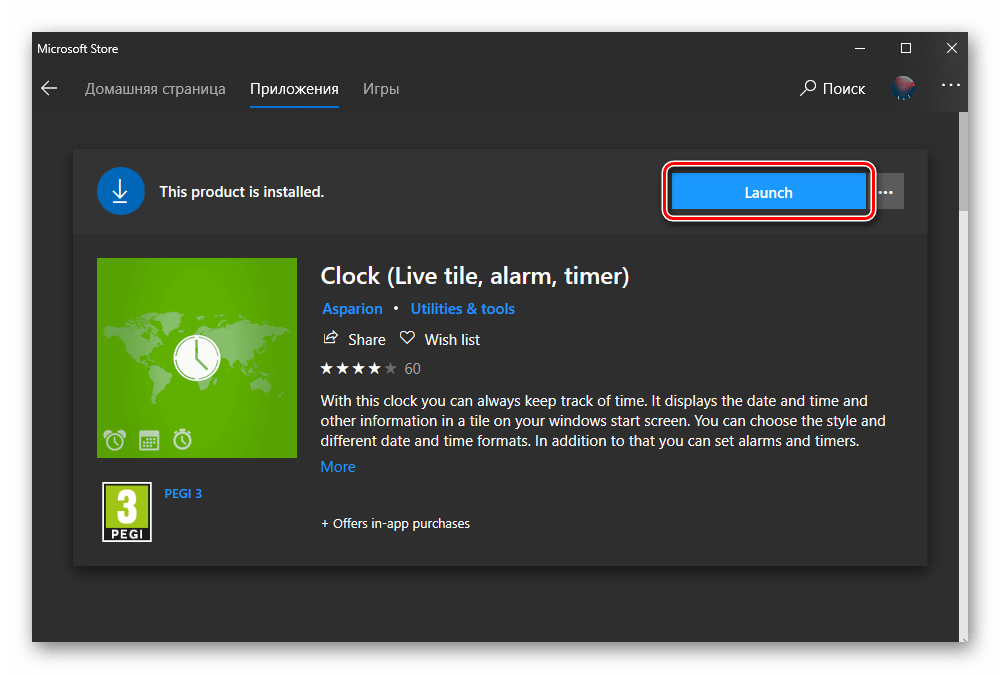 Запустить приложение Clock из Microsoft Store в Windows 10