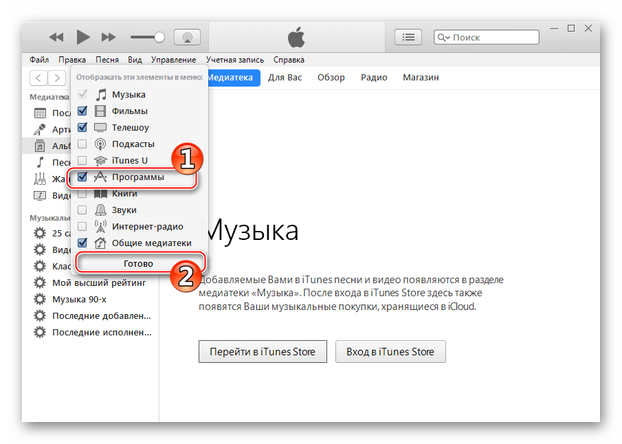 iTunes 12.6.3.6 активация доступа к разделу Программы и Апп Стор