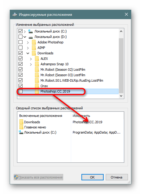 Добавление папки в исключения индексирования в Windows 10