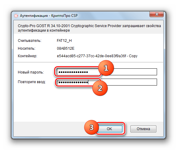 Двойной ввод нового пароля от ключевого контейнера в окне Аутентификация в приложении КриптоПро CSP