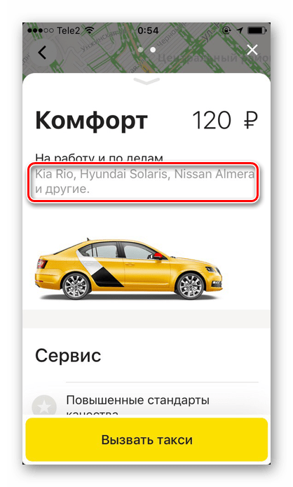 Марки машин в тарифе Комфорт в приложении Яндекс.Такси на iPhone
