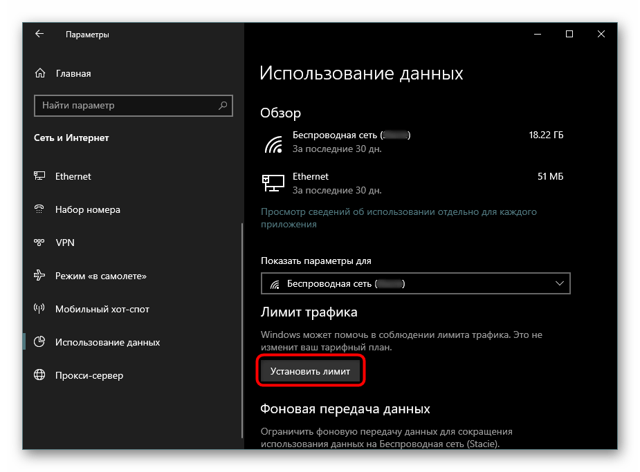 Настройка лимитных подключений в ОС Windows 10