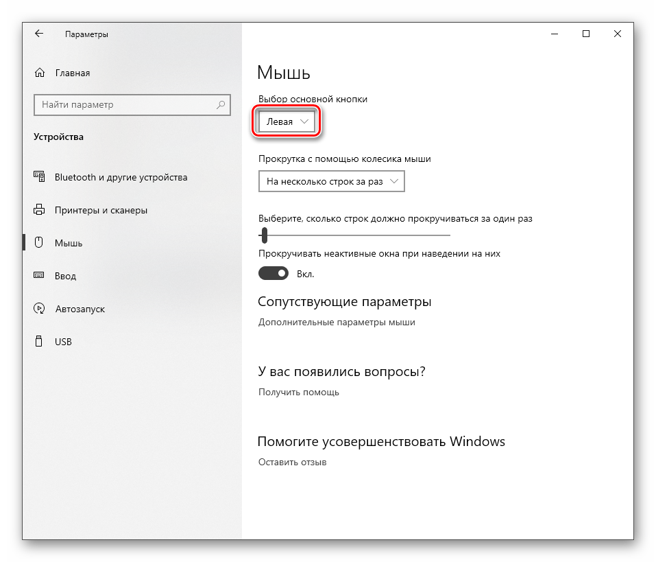 Настройка основной рабочей кнопки мыши в Windows 10