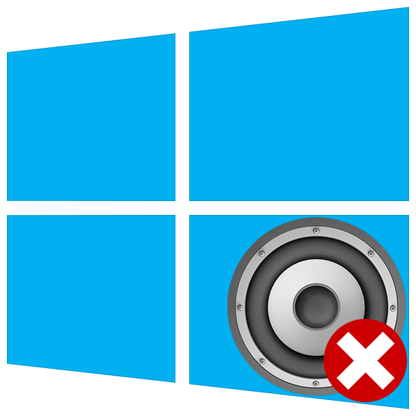 Решаем проблемы со службой аудио в Windows 10