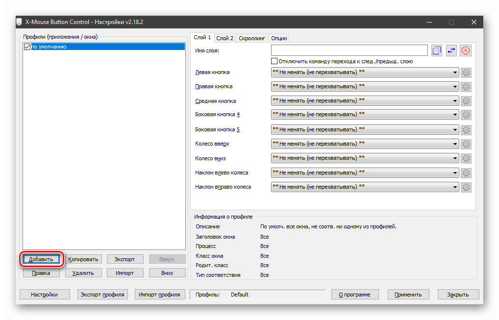 Переход к добавлению профиля в программе X-Mouse Button Control