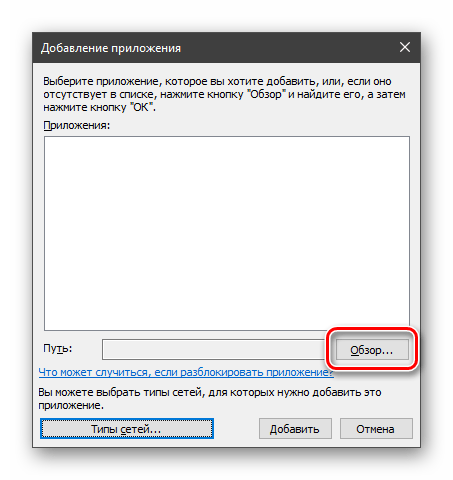 Переход к поиску исполняемого файла приложения для добавления в исключения в брандмауэре Windows 10