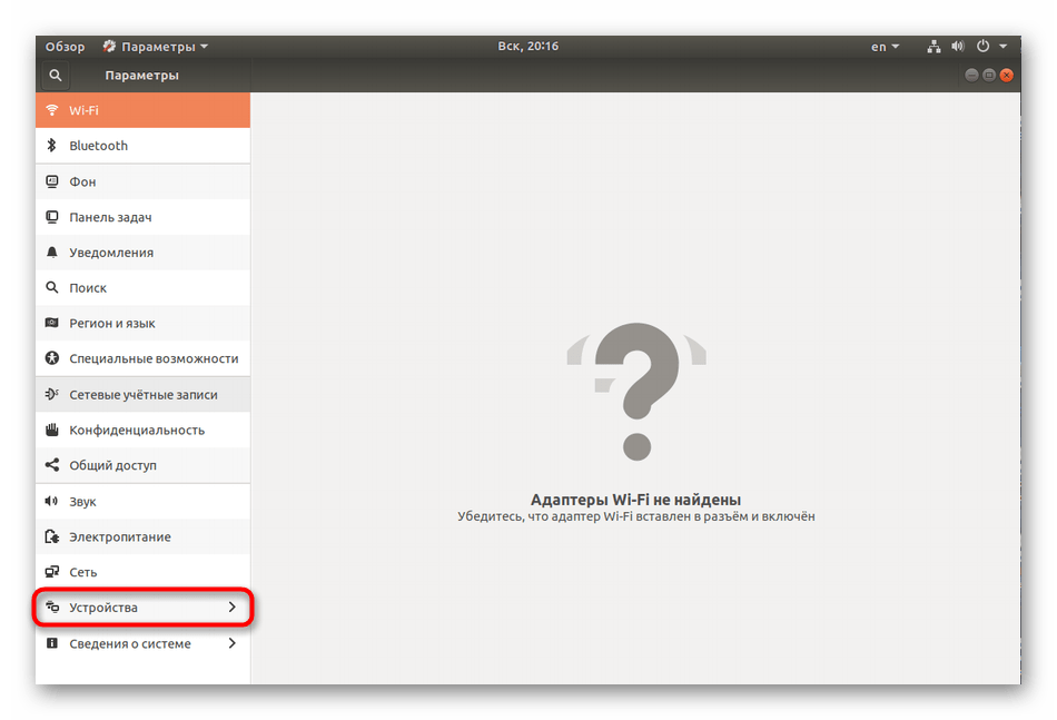 Перейти к настройкам устройств в Ubuntu