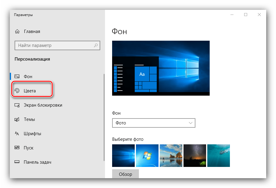 Перейти к цветам для превращения Windows 10 в Windows 7