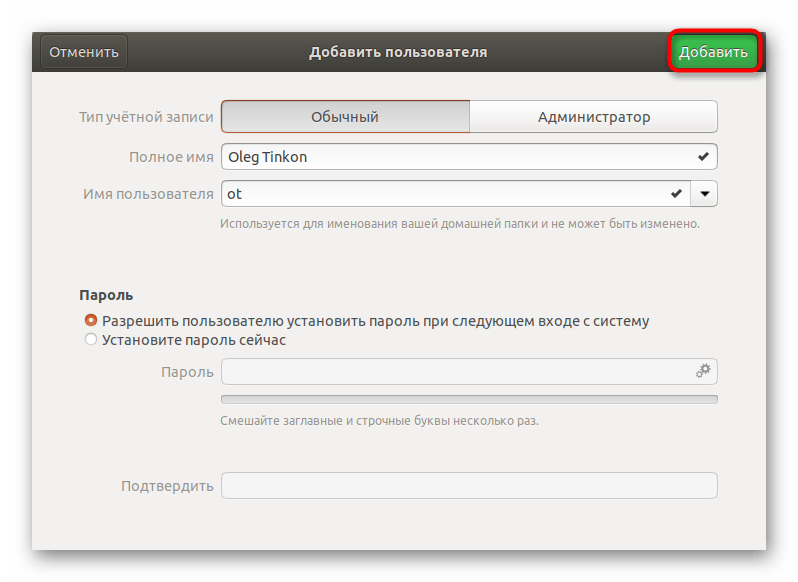 Подтвердить добавление нового пользователя в Ubuntu