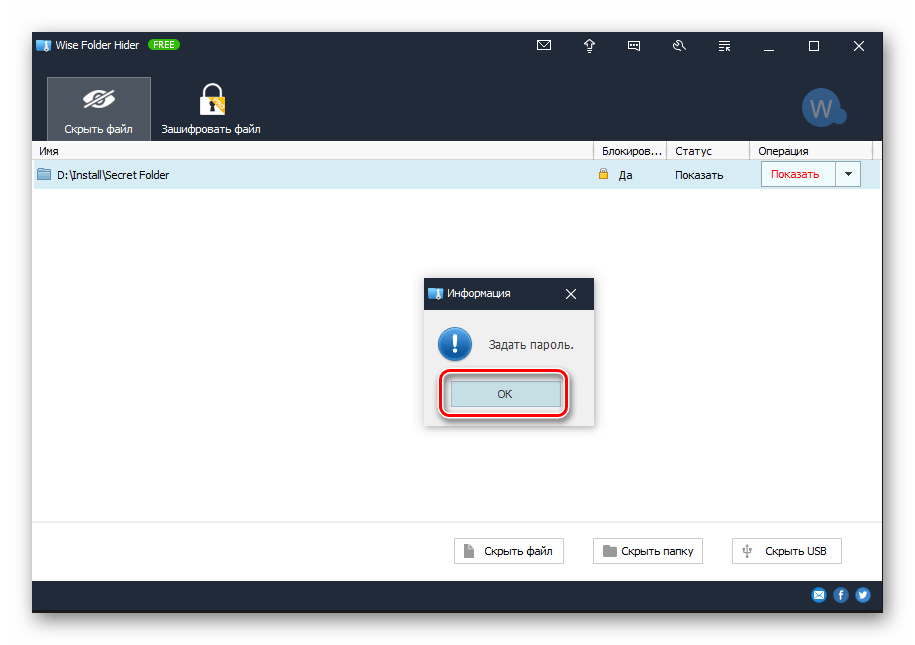 Подтвердить ввод пароля в приложение Wise Folder Hider в Windows 10