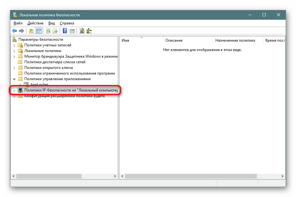 Политики IP-безопасности на локальном компьютере Windows 10