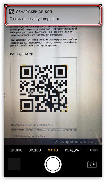 Сканирование QR-кода штатными средствами iPhone
