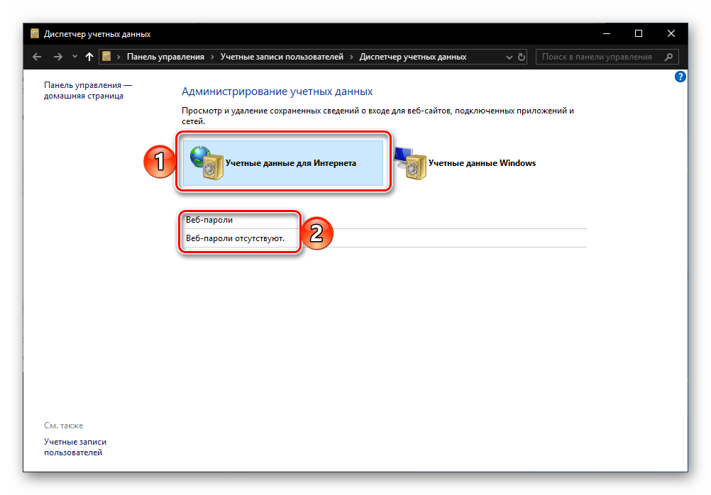 Сохраненные пароли браузера Internet Explorer отсутствуют в Windows