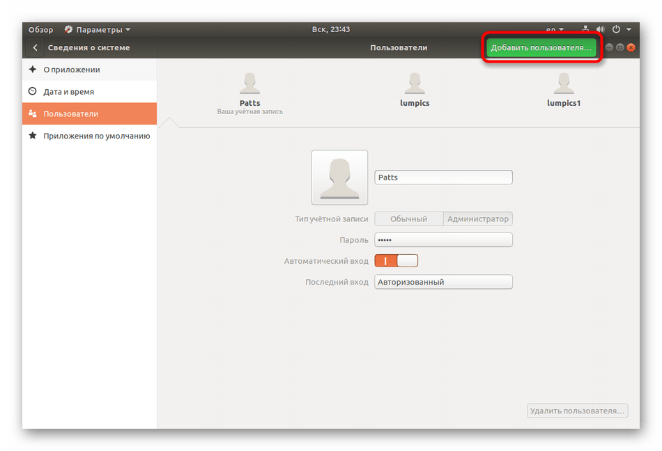 Создать нового пользователя через параметры в Ubuntu