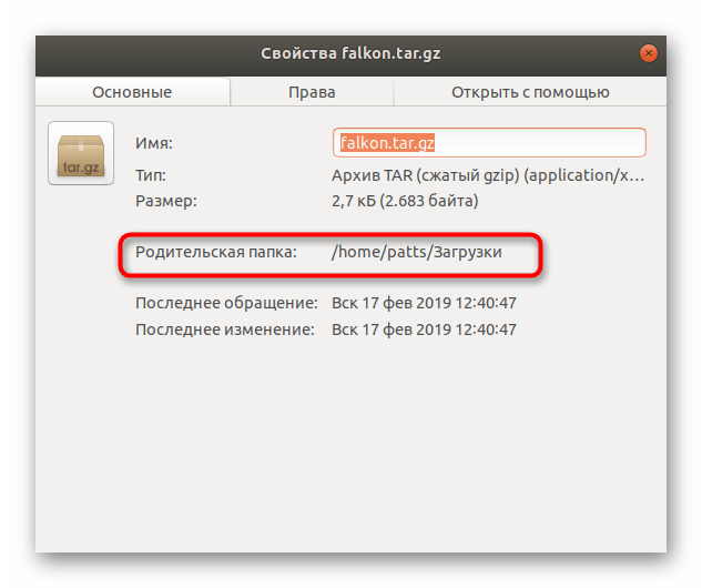 Узнать место хранения архива в Ubuntu