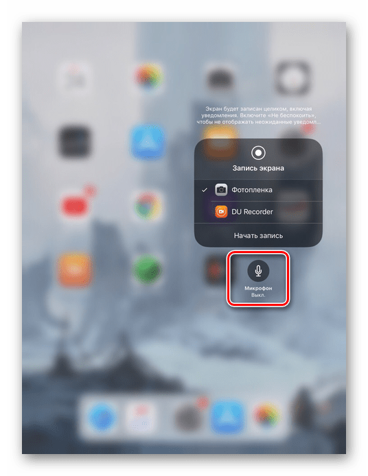 Возможность включения микрофона при записи экрана на iPhone в iOS 11 и выше