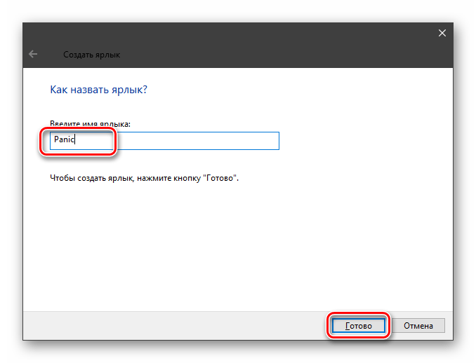 Ввод имени при создании ярлыка для экстренного выключения компьютера в Windows 10
