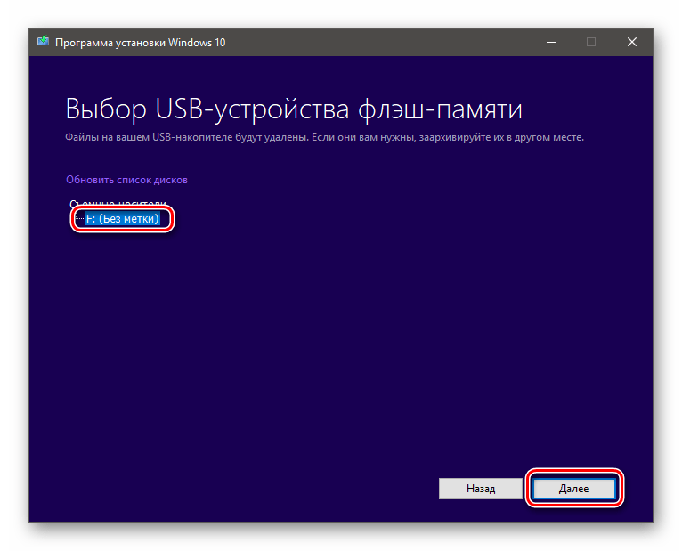Выбор носителя для записи образа в программе установки Windows 10