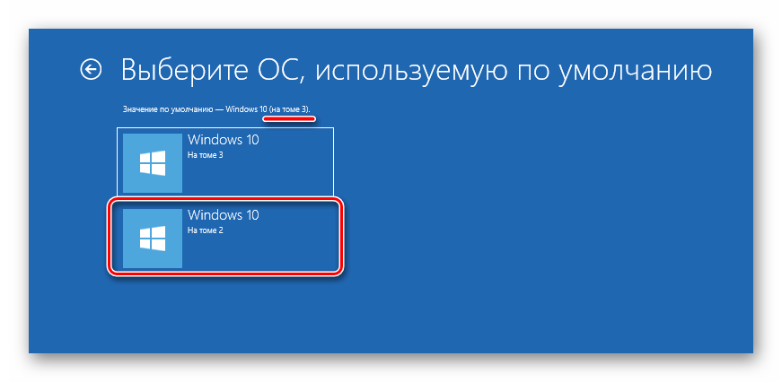 Выбор операционной системы по умолчанию при загрузке Windows 10