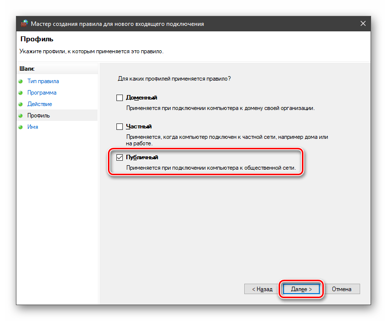 Выбор профиля при создании правила для входящего подключения в брандмауэре Windows 10