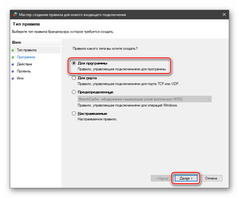 Выбор создания правила для входящего подключения для программы в брандмауэре Windows 10