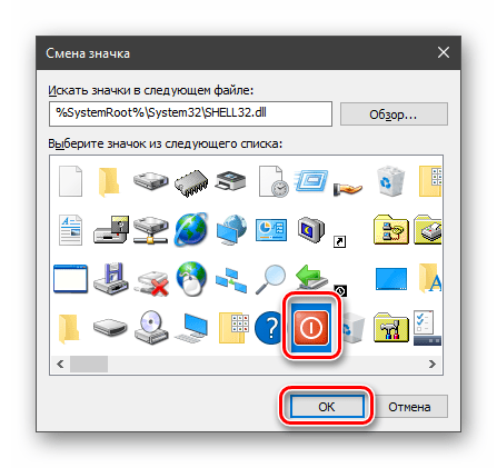Выбор значка для ярлыка экстренного выключения компьютера в Windows 10