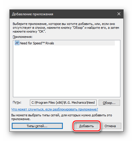 Завершения добавления программы в список исключений брандмауэра Windows 10