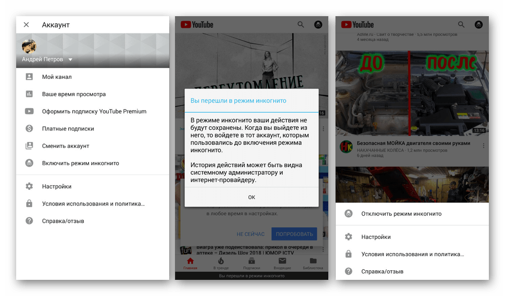Использование режима Инкогнито в YouTube на Android