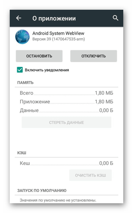 Очистка данных о приложении Android System WebView