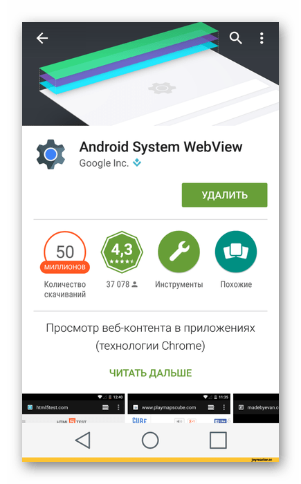 Официальная страница Android System WebView
