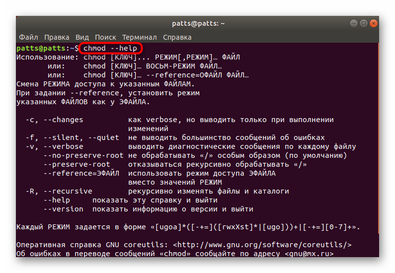 Ознакомление с официальной документацией утилиты chmod через консоль в Linux