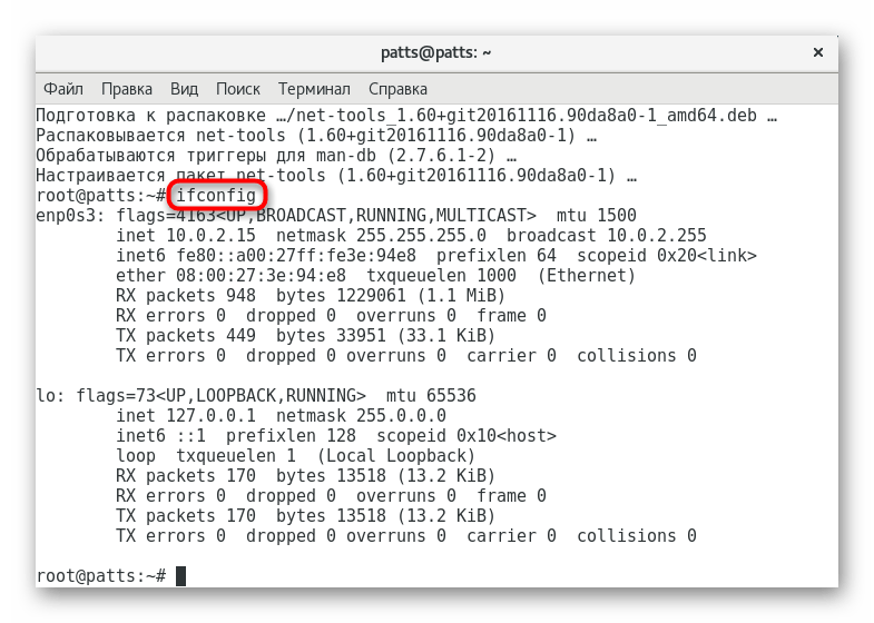 Повторная проверка команды ifconfig через терминал в Debian 9