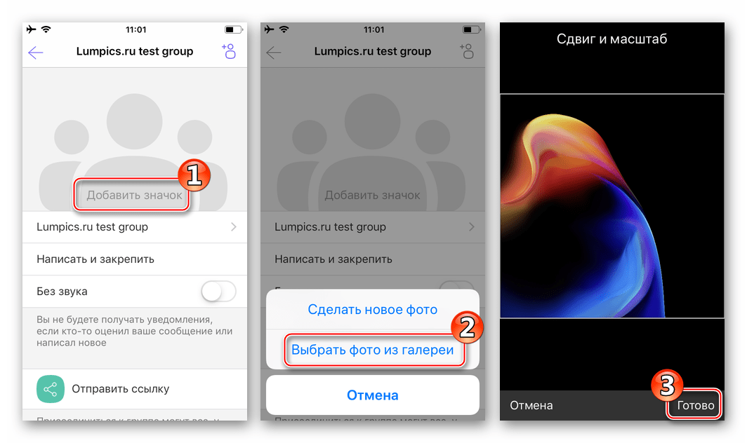 Viber для iPhone - добавление аватарки группового чата