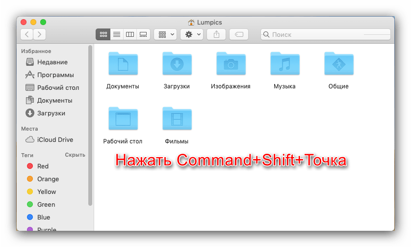 Ввести сочетание клавиш для отображения скрытых файлов macOS